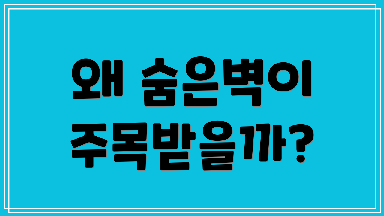 왜 숨은벽이 주목받을까?