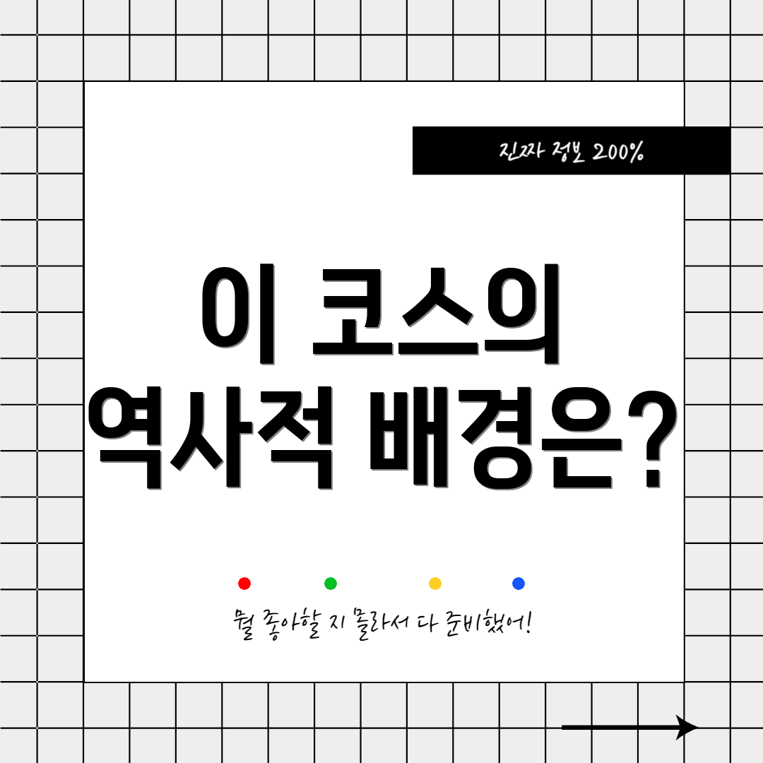 이 코스의 역사적 배경은?