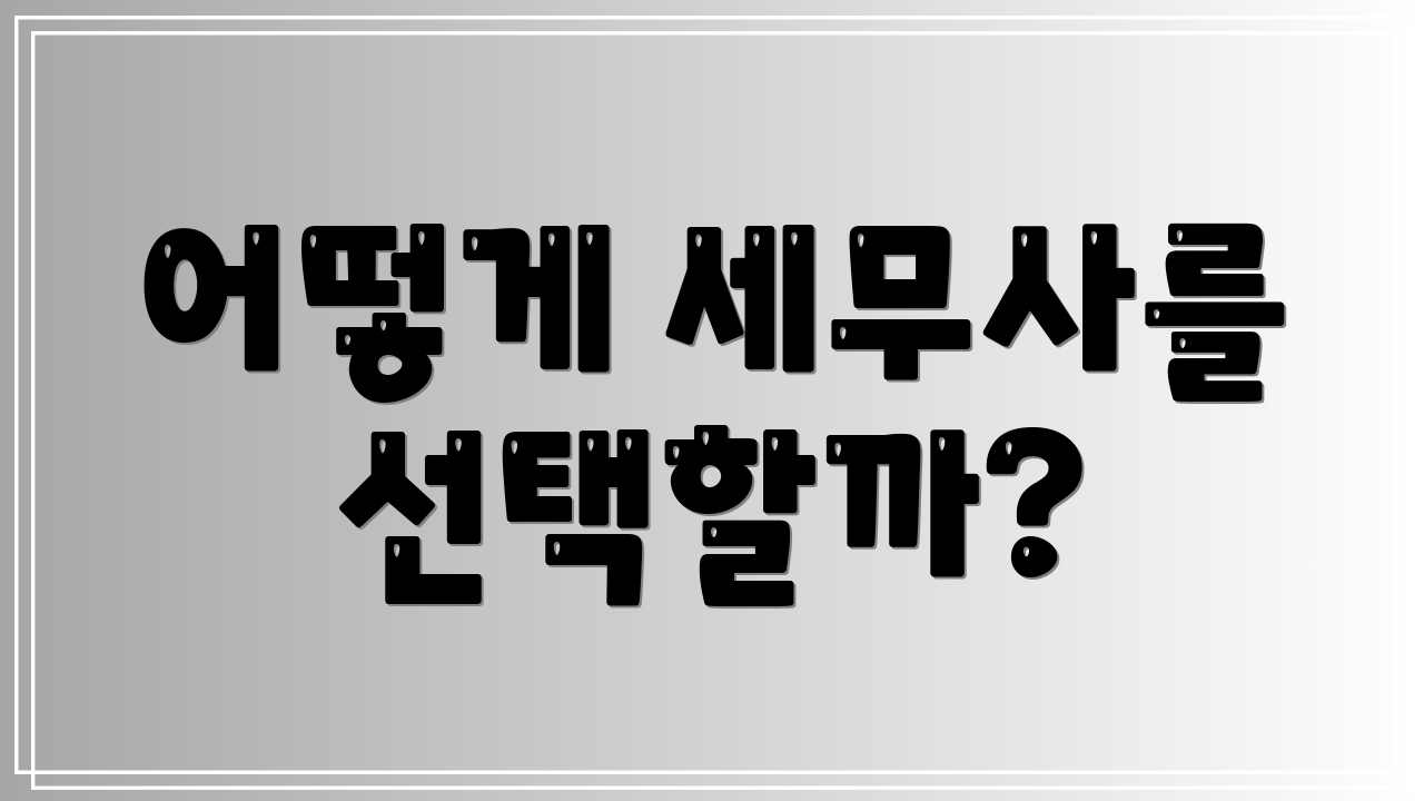 어떻게 세무사를 선택할까?