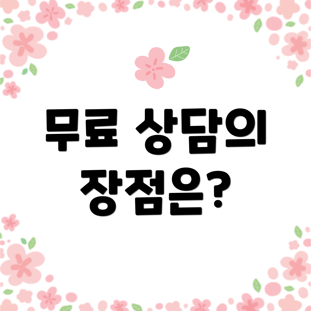 무료 상담의 장점은?