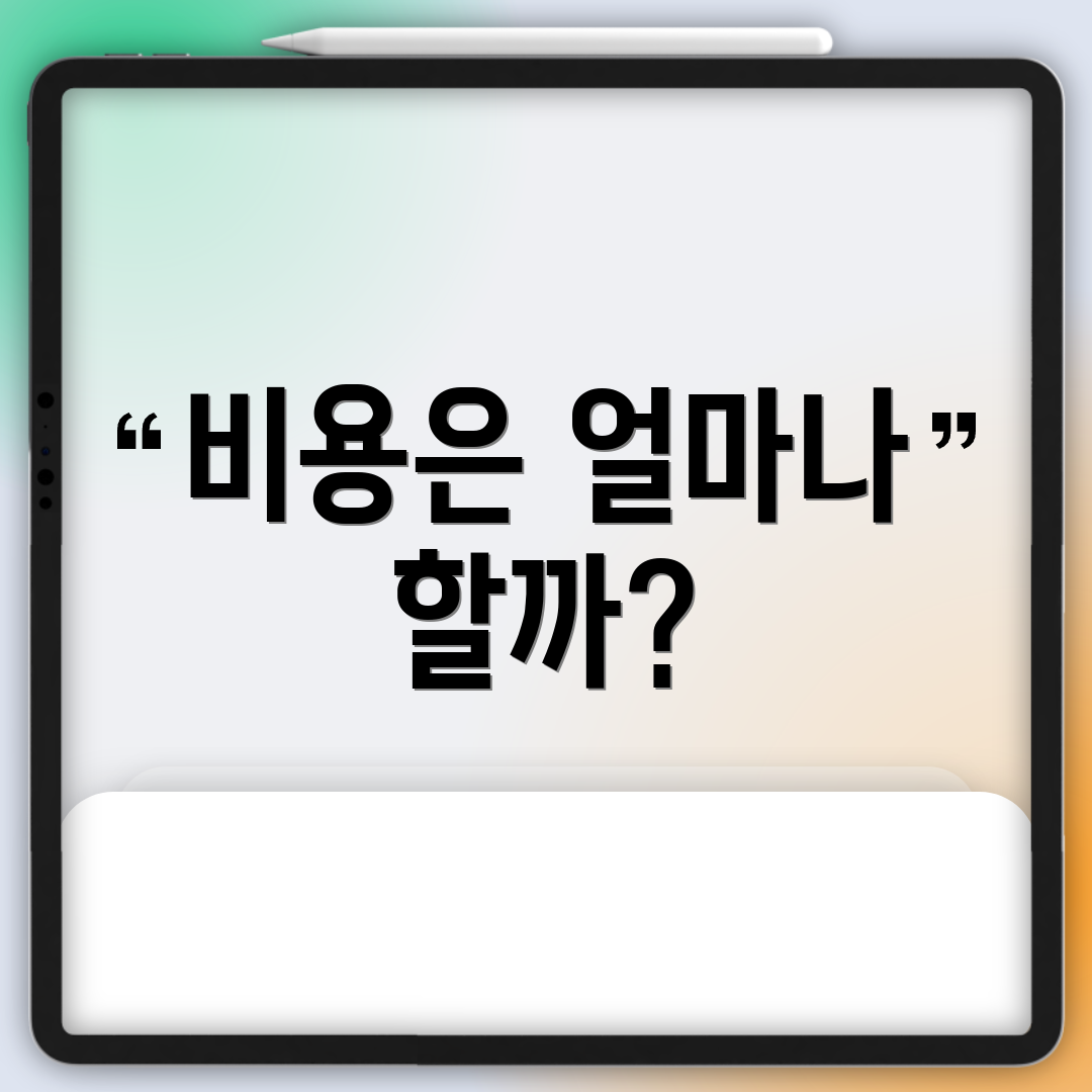 비용은 얼마나 할까?