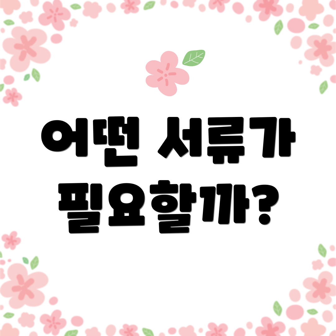 어떤 서류가 필요할까?