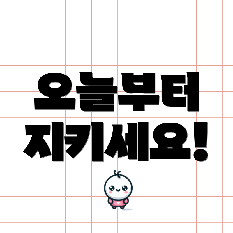 오늘부터 지키세요!
