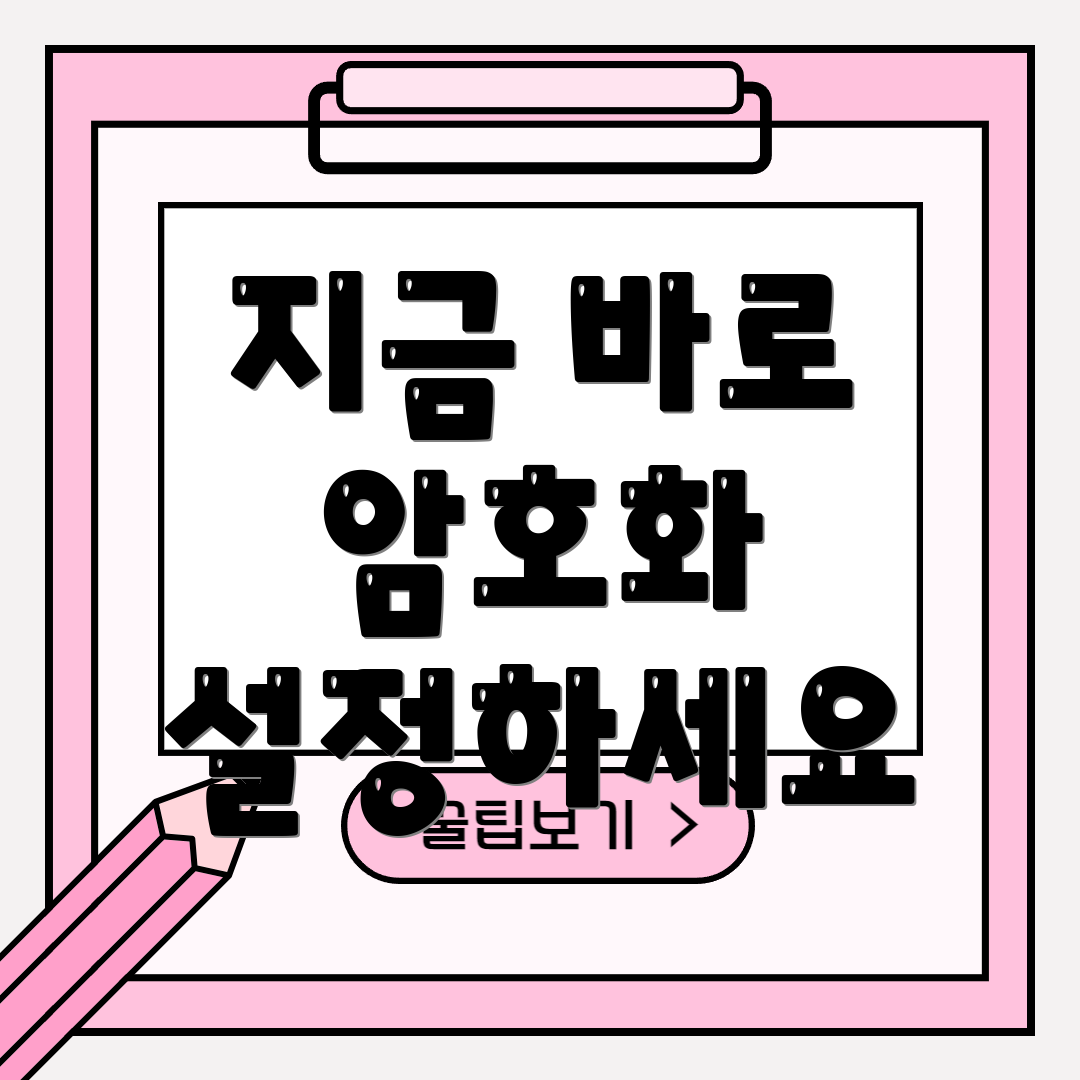 지금 바로 암호화 설정하세요