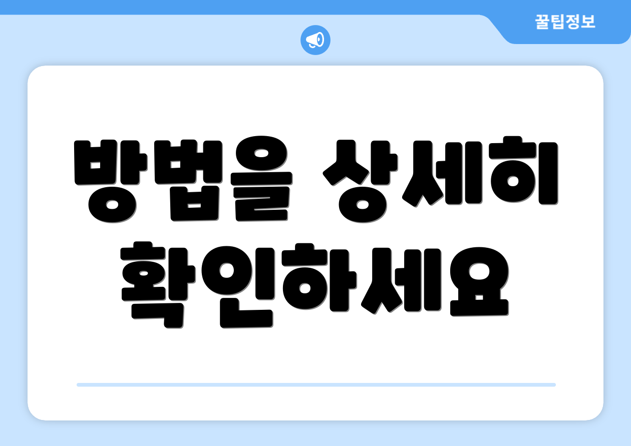 방법을 상세히 확인하세요