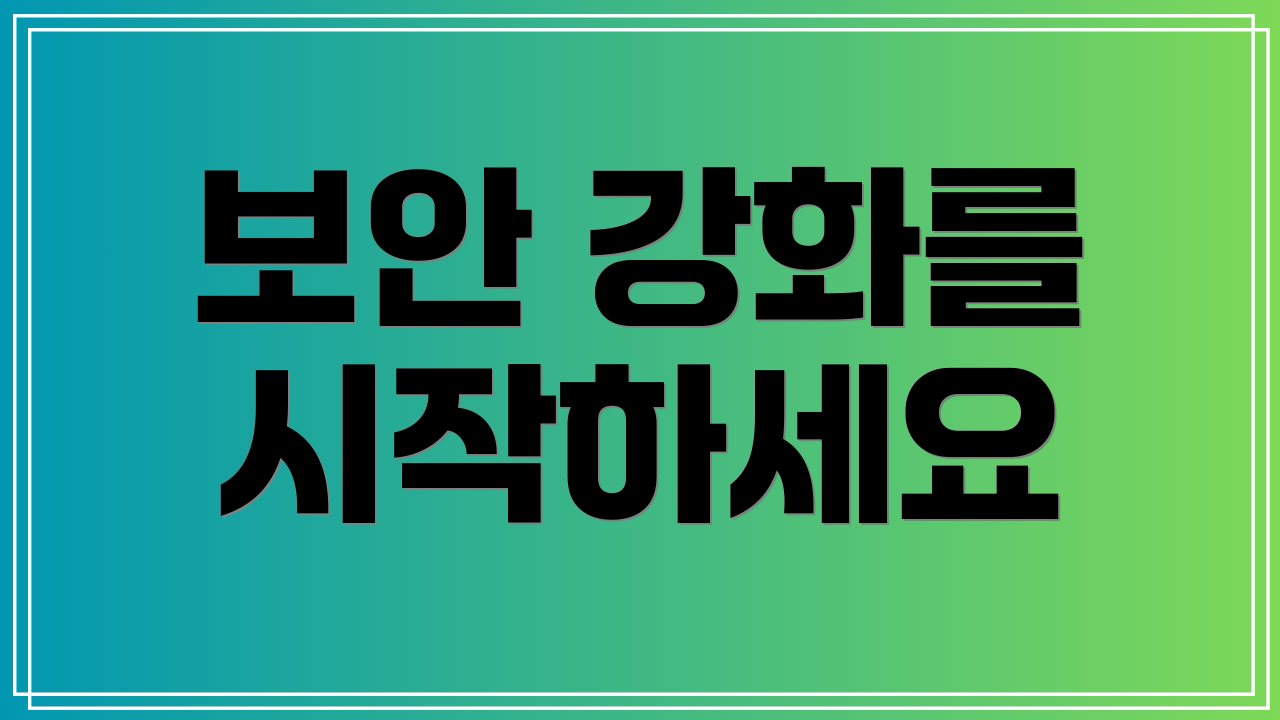 보안 강화를 시작하세요