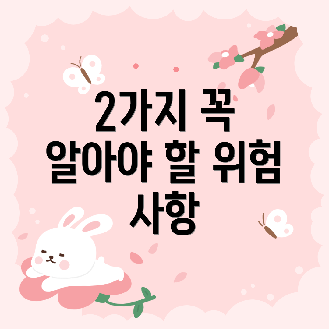 2가지 꼭 알아야 할 위험 사항