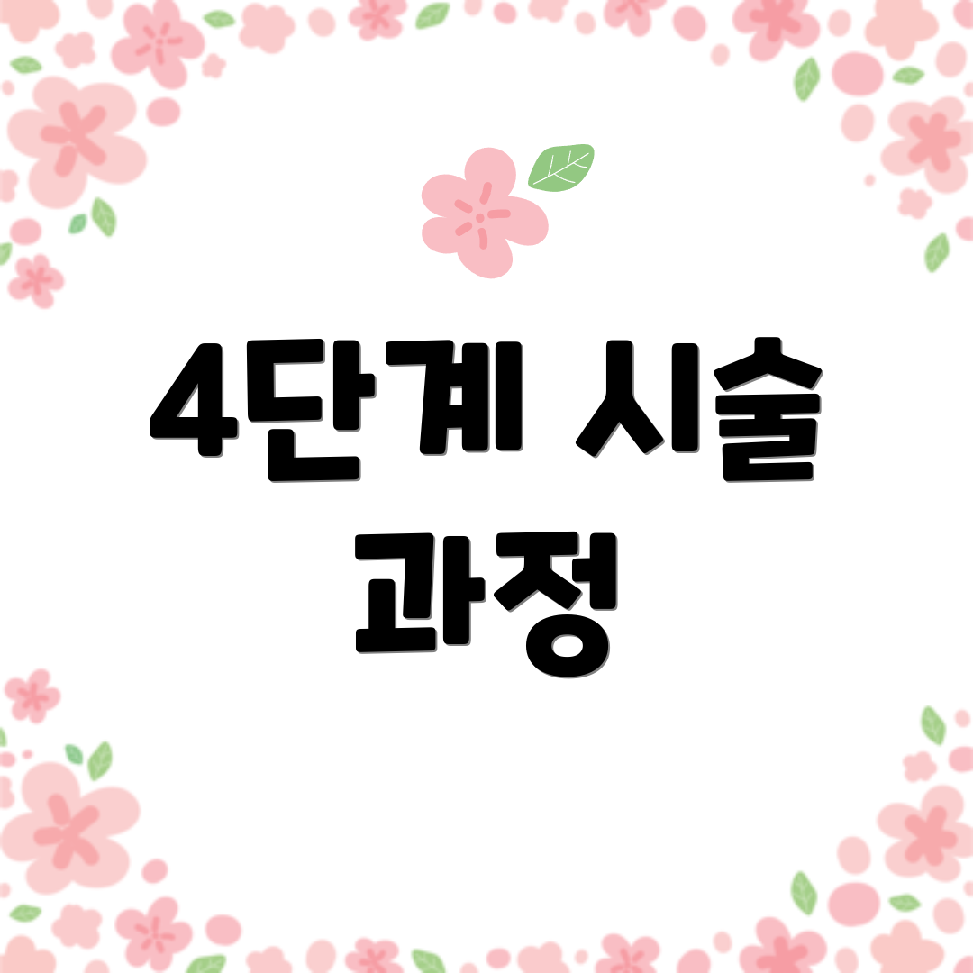 4단계 시술 과정