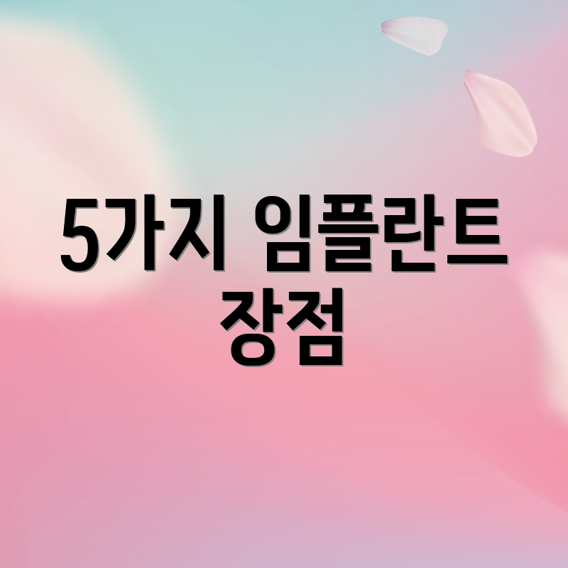 5가지 임플란트 장점