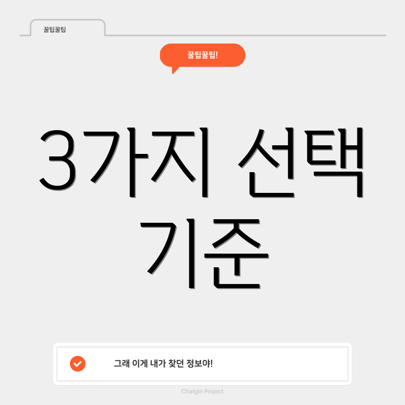 3가지 선택 기준