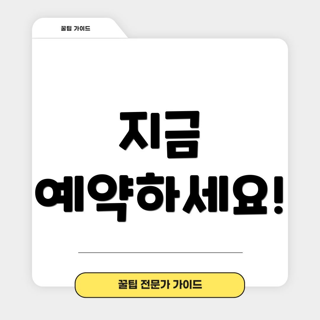 지금 예약하세요!