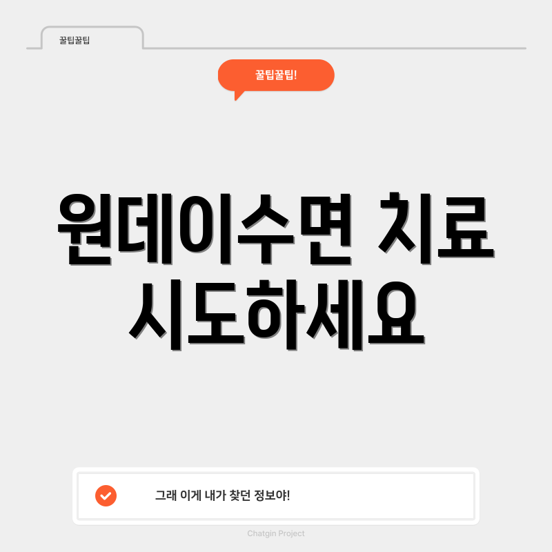 원데이수면 치료 시도하세요