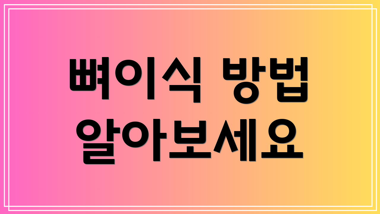 뼈이식 방법 알아보세요