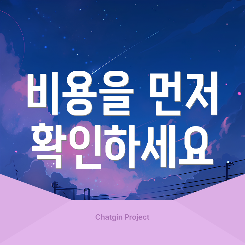 비용을 먼저 확인하세요
