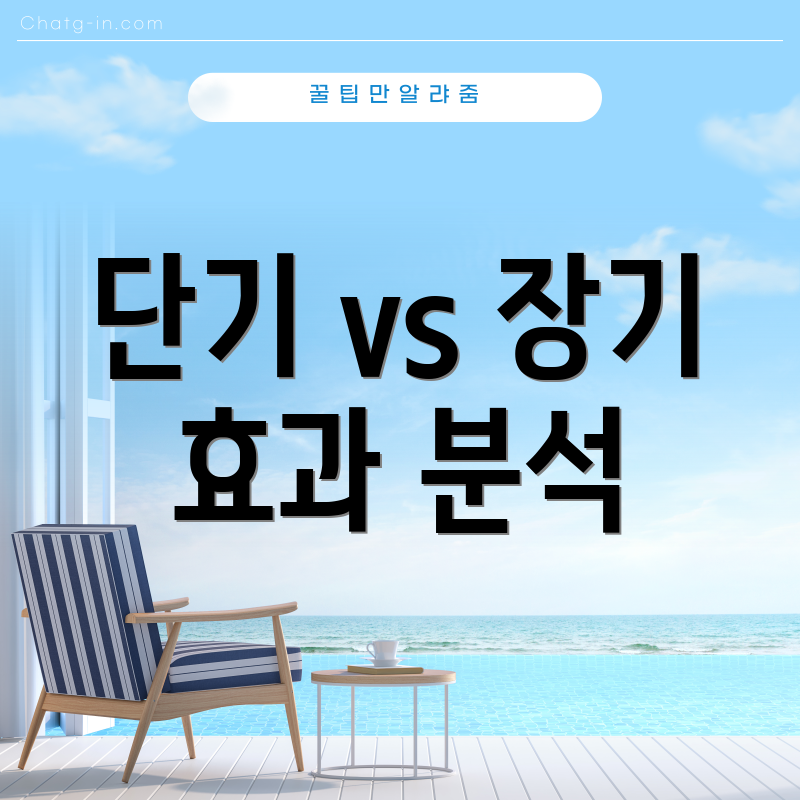 단기 vs 장기 효과 분석