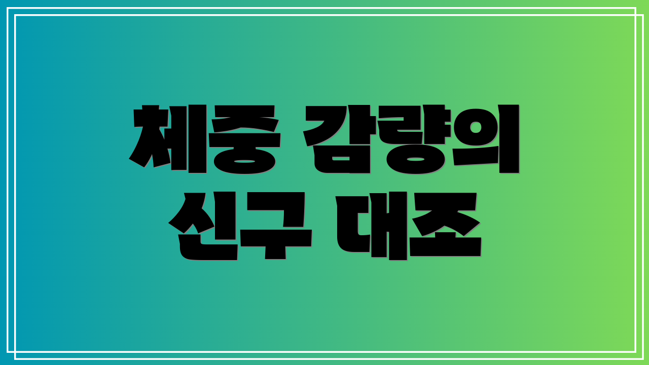 체중 감량의 신구 대조