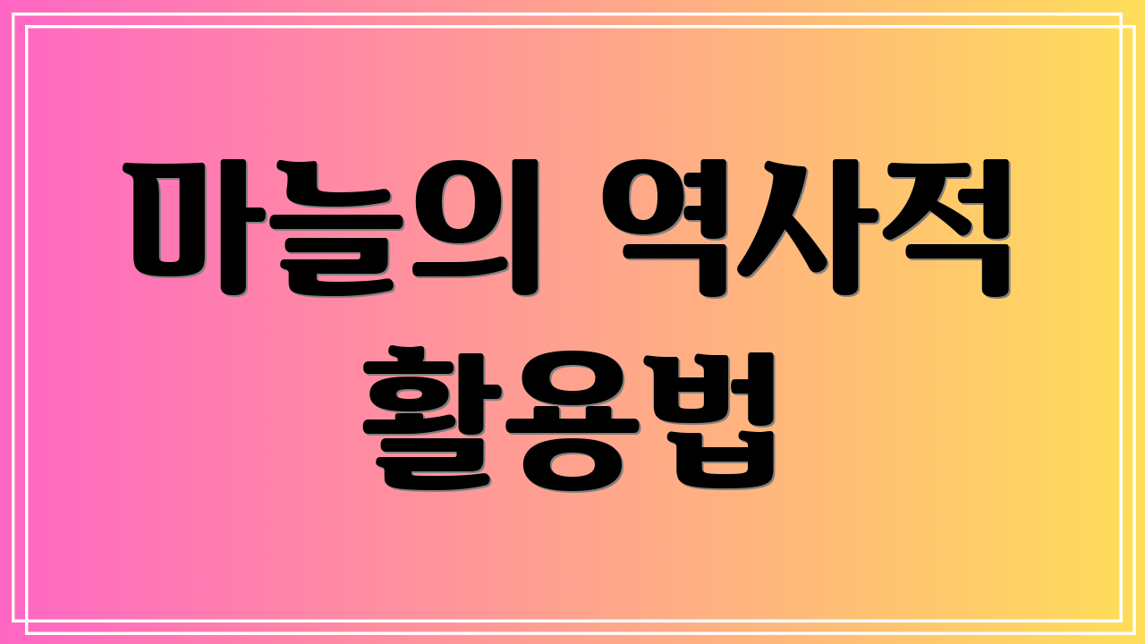 마늘의 역사적 활용법