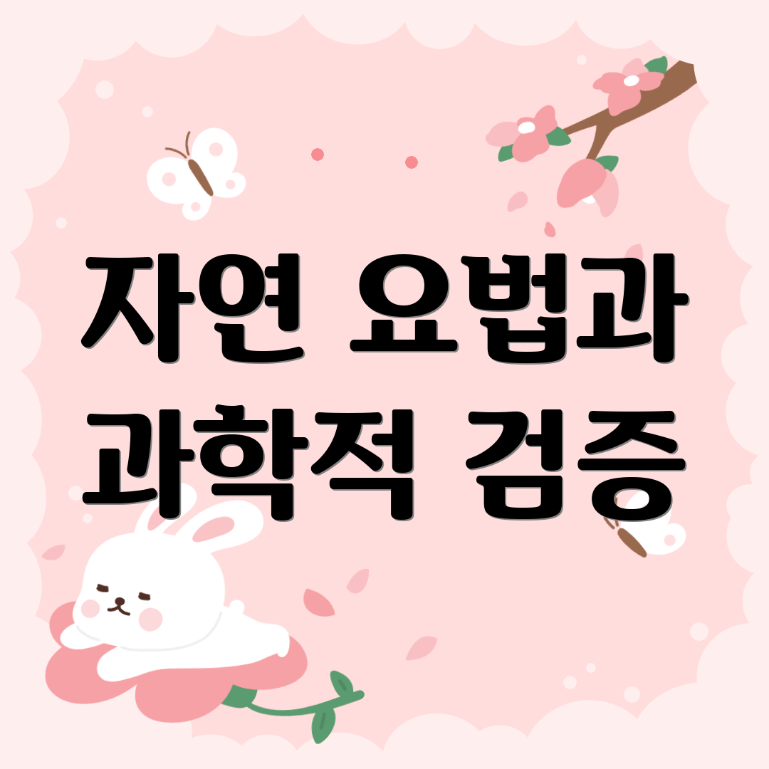 자연 요법과 과학적 검증
