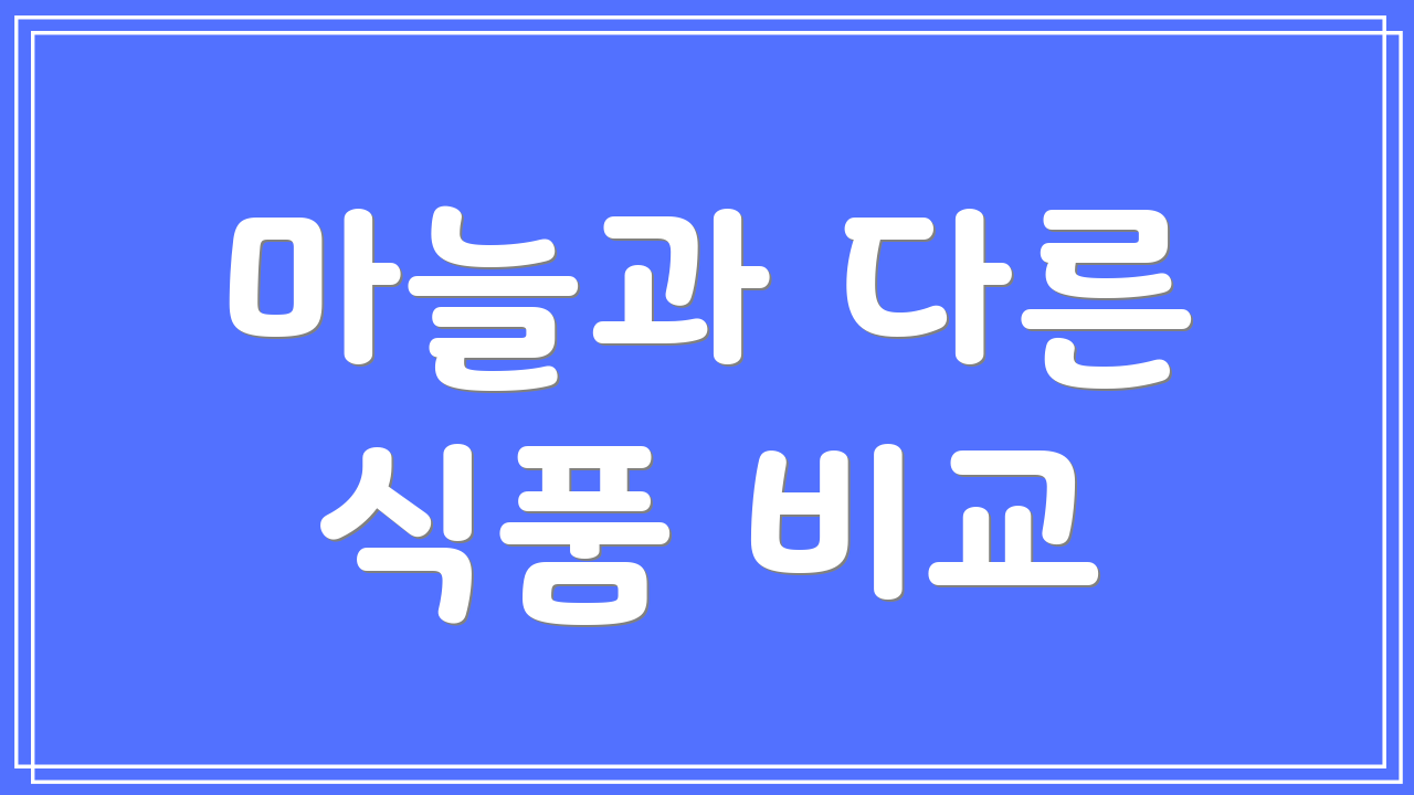 마늘과 다른 식품 비교