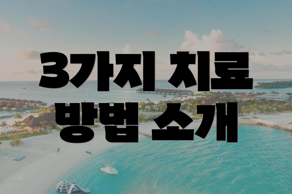3가지 치료 방법 소개