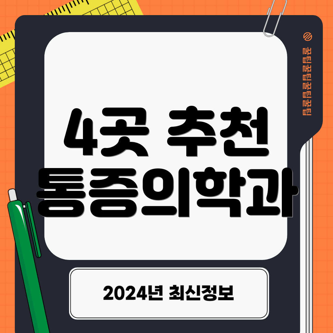 4곳 추천 통증의학과