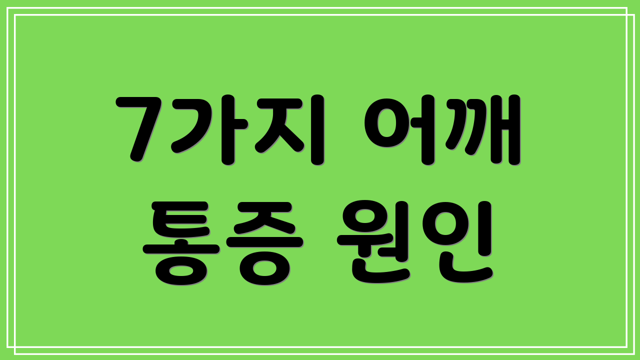 7가지 어깨 통증 원인