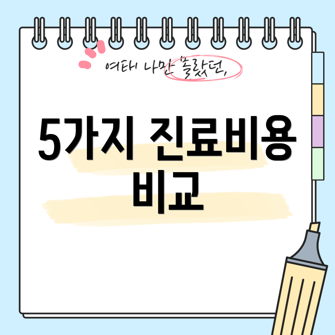5가지 진료비용 비교