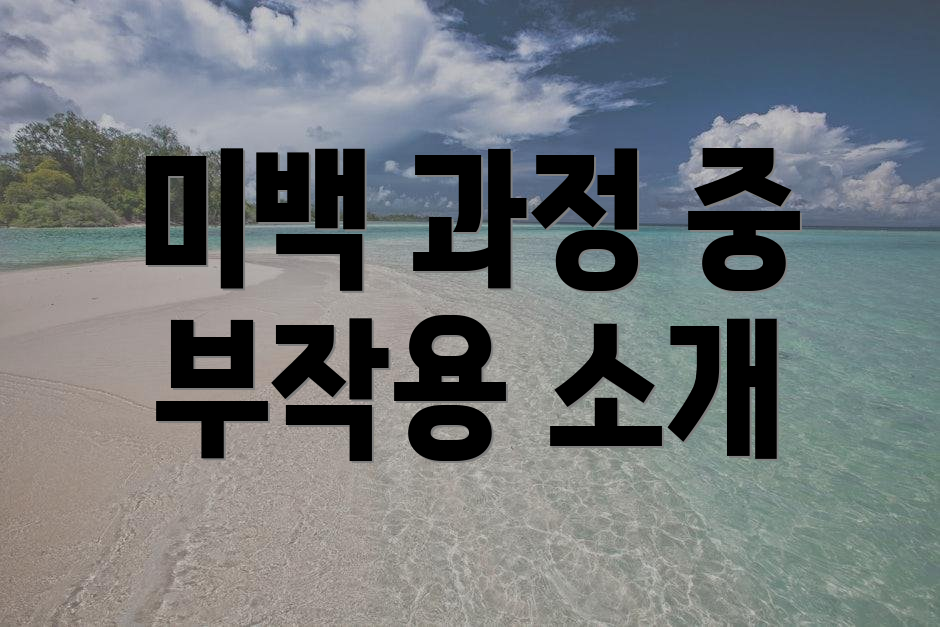 미백 과정 중 부작용 소개