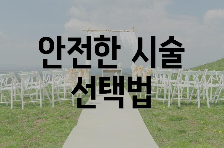 안전한 시술 선택법