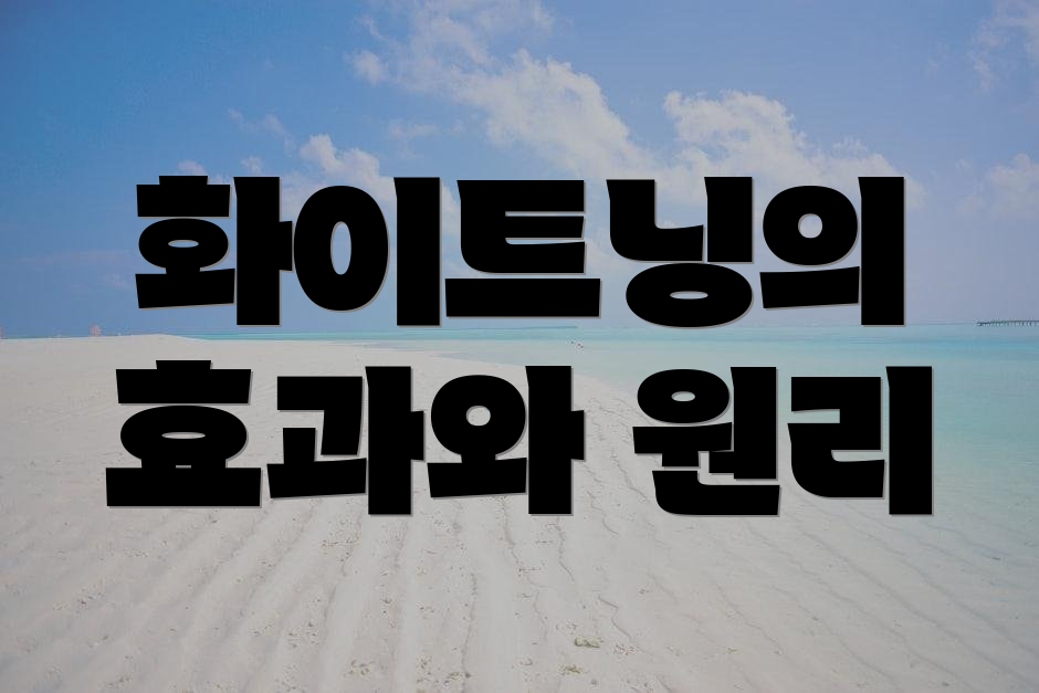 화이트닝의 효과와 원리
