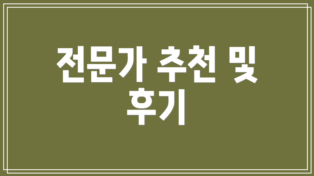 전문가 추천 및 후기
