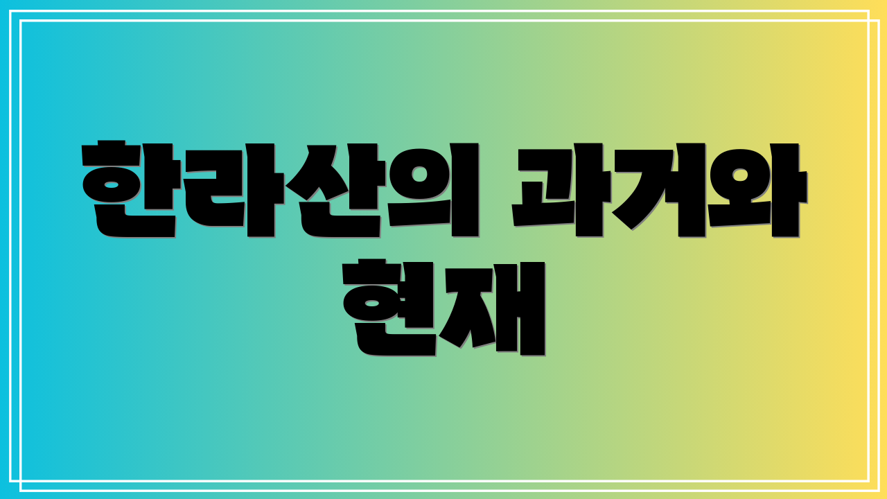 한라산의 과거와 현재