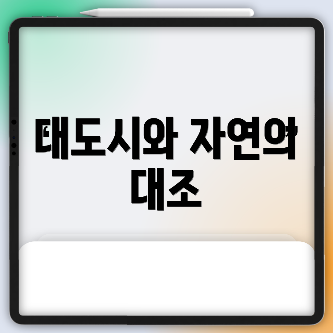 대도시와 자연의 대조