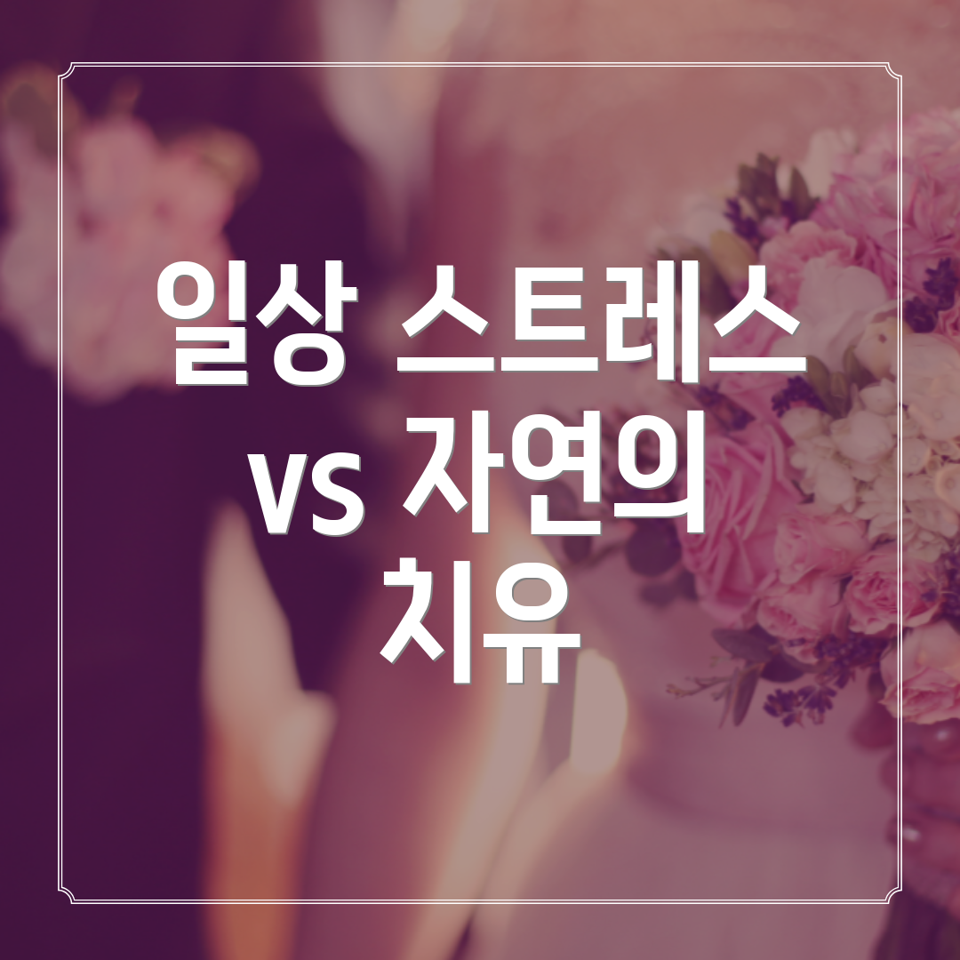 일상 스트레스 vs 자연의 치유