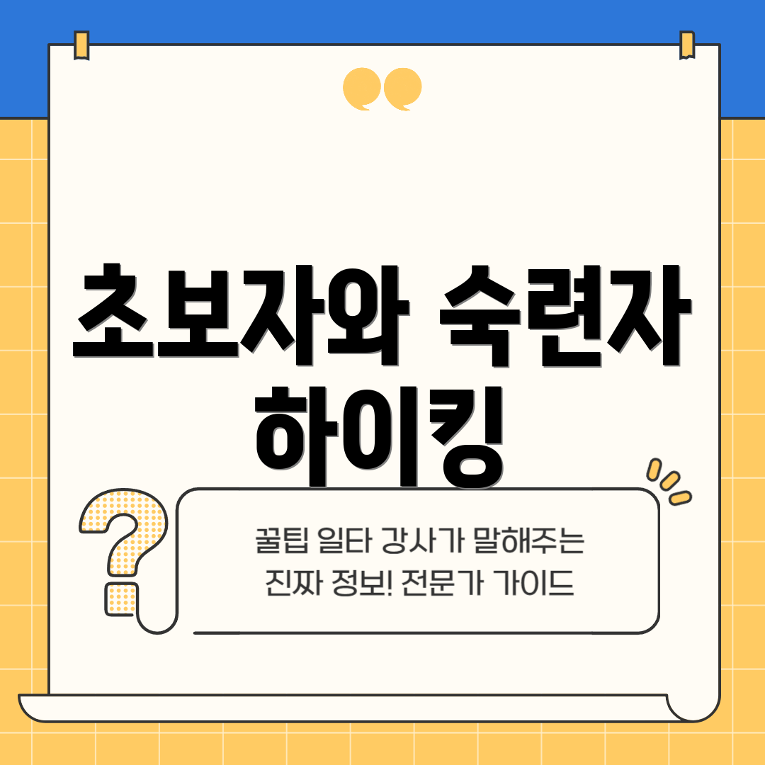 초보자와 숙련자 하이킹