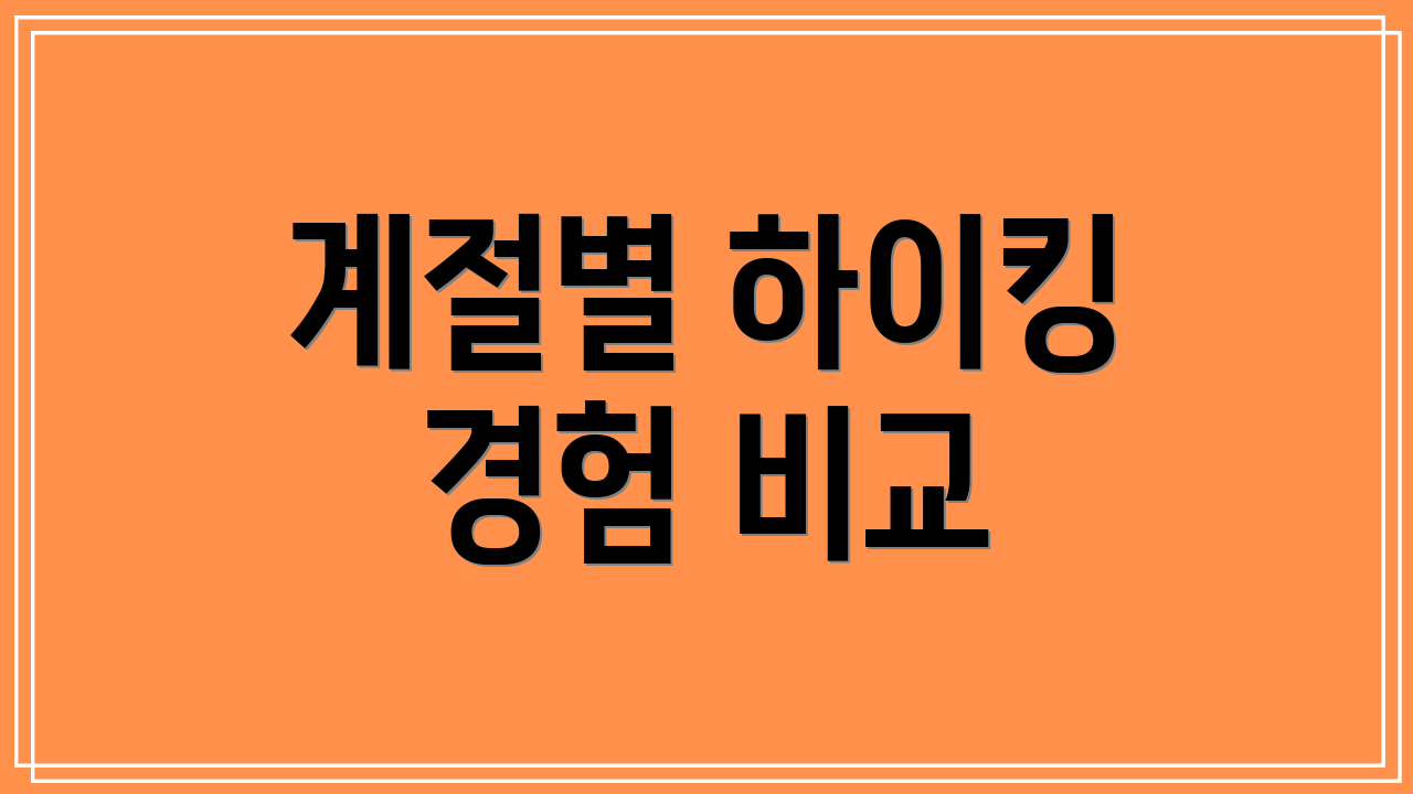 계절별 하이킹 경험 비교