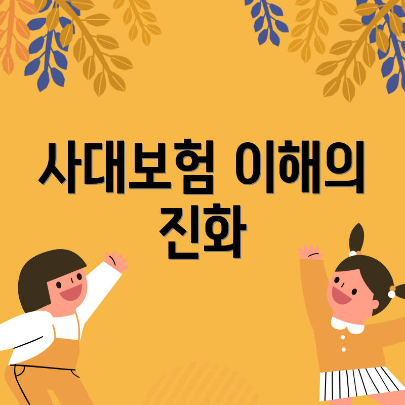 사대보험 이해의 진화