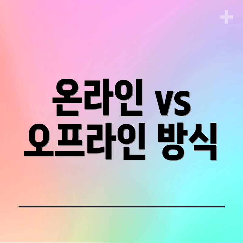 온라인 vs 오프라인 방식