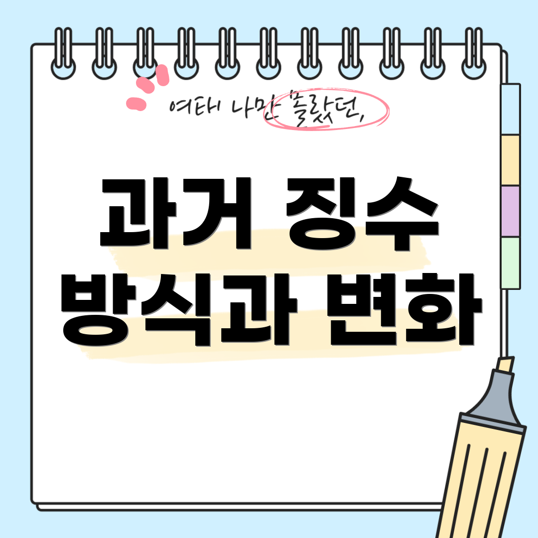 과거 징수 방식과 변화