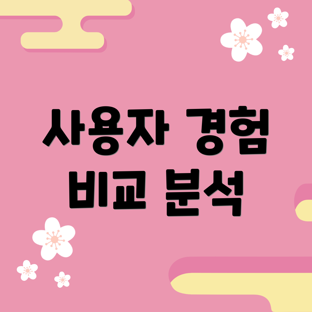 사용자 경험 비교 분석