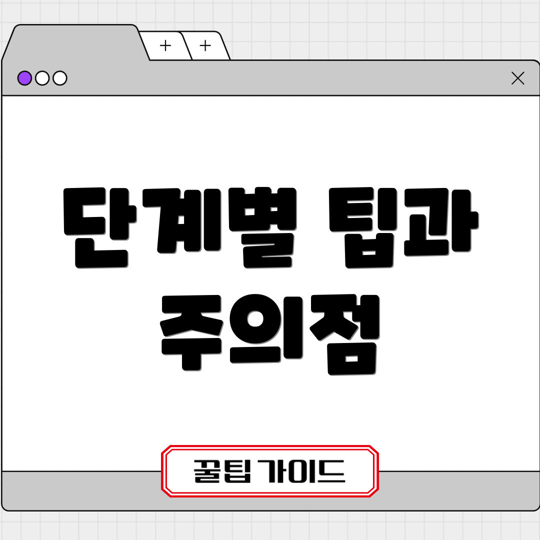 단계별 팁과 주의점