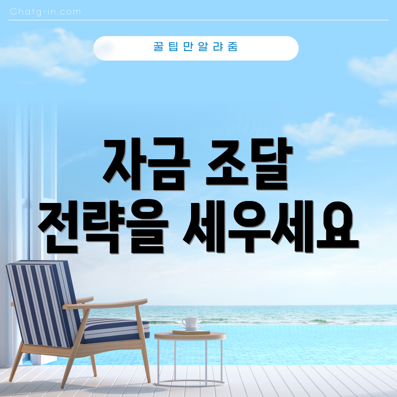 자금 조달 전략을 세우세요