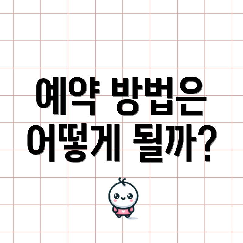 예약 방법은 어떻게 될까?