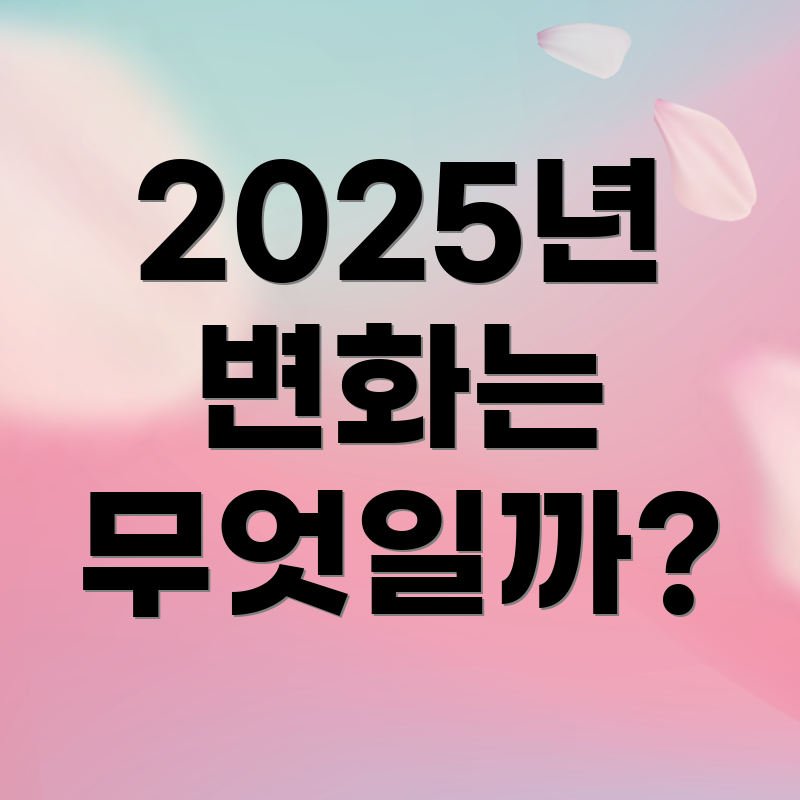 2025년 변화는 무엇일까?