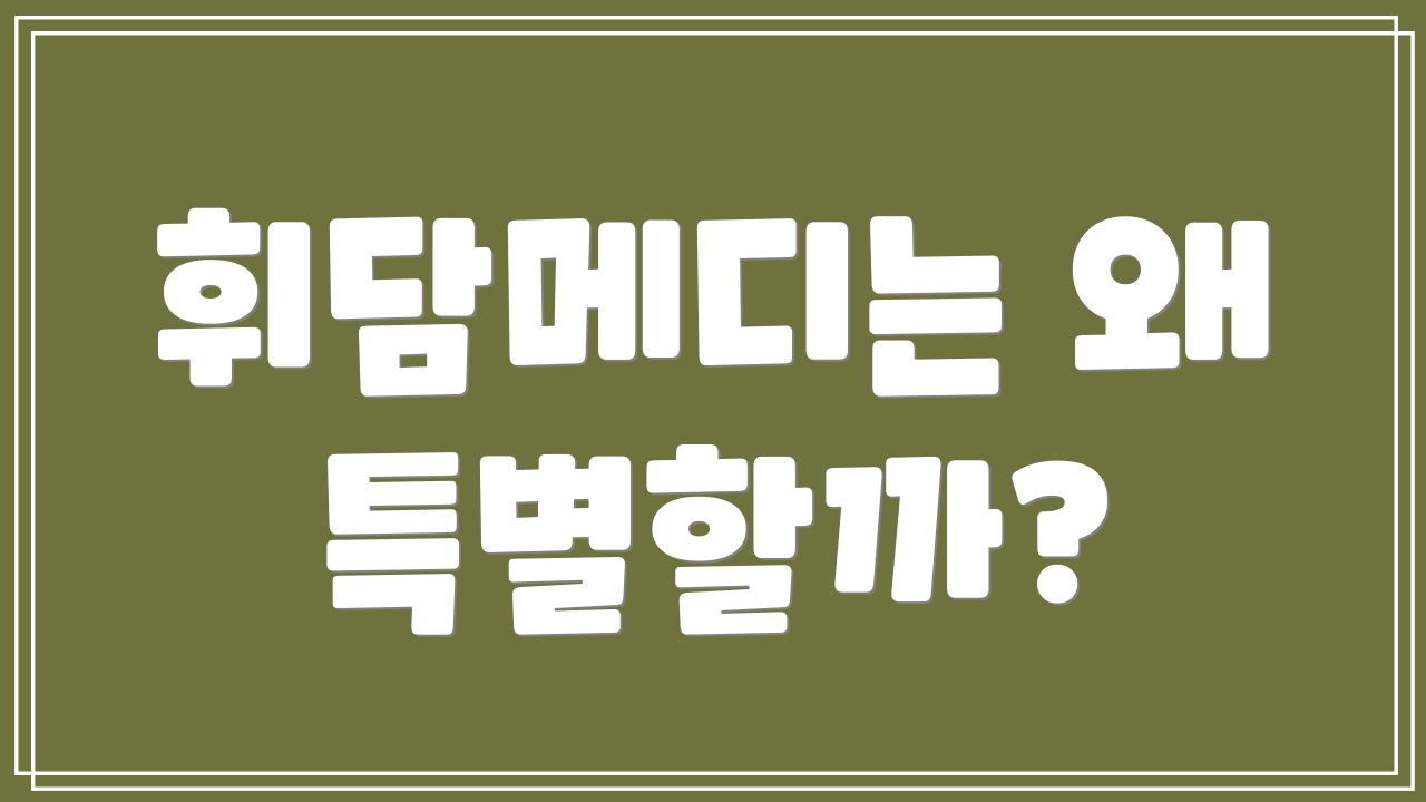휘담메디는 왜 특별할까?