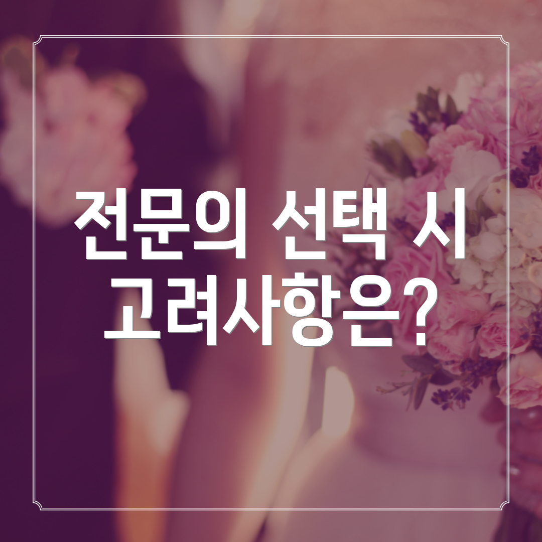전문의 선택 시 고려사항은?