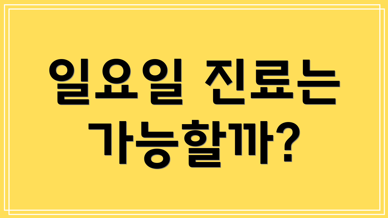일요일 진료는 가능할까?