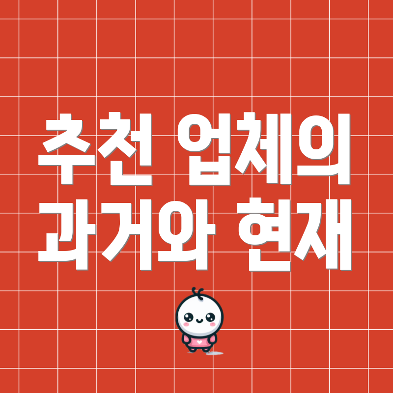 추천 업체의 과거와 현재