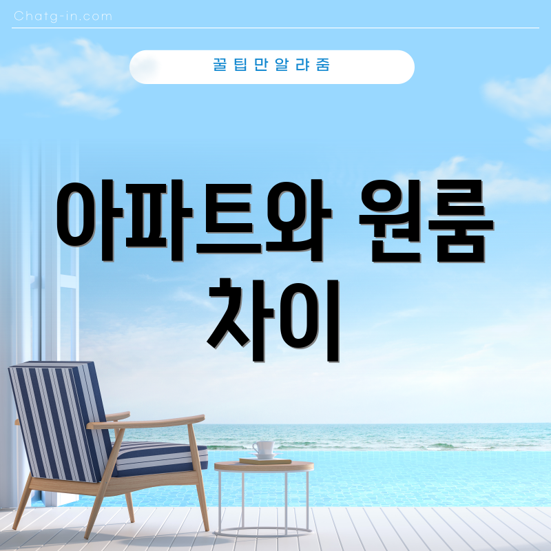 아파트와 원룸 차이