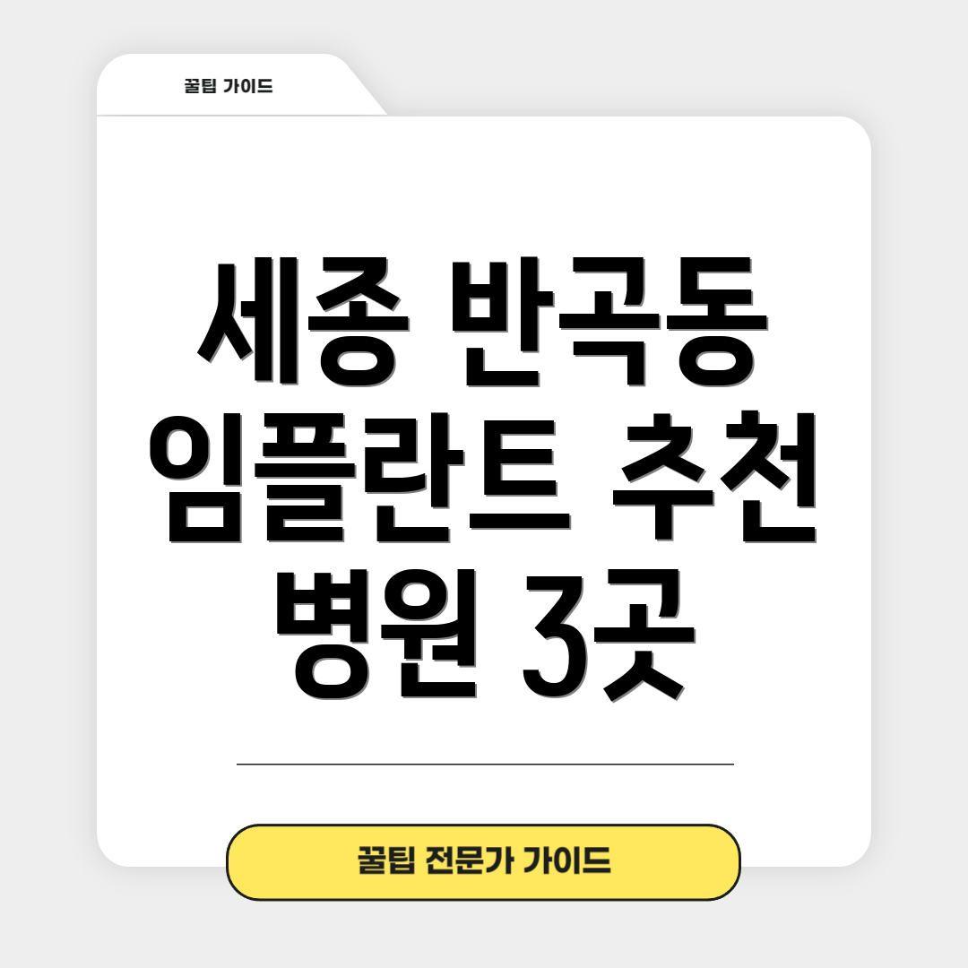 세종 반곡동 임플란트 추천 병원 3곳